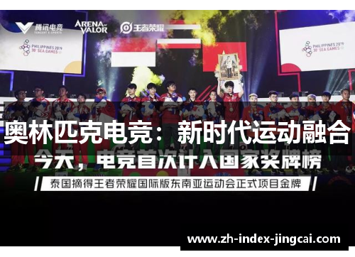 奥林匹克电竞:新时代运动融合 奥林匹克电竞:新时代运动融合