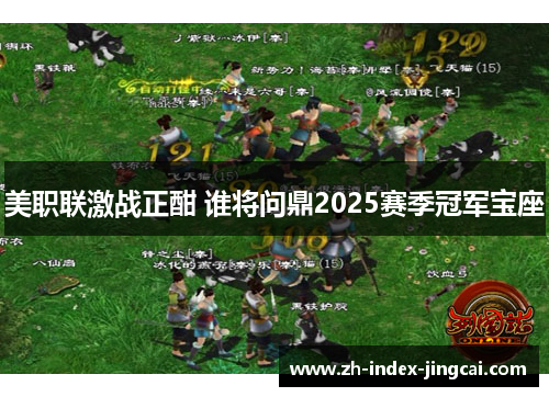 美职联激战正酣 谁将问鼎2025赛季冠军宝座 美职联激战正酣 谁将问鼎2025赛季冠军宝座