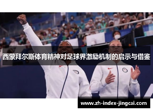 西蒙拜尔斯体育精神对足球界激励机制的启示与借鉴 西蒙拜尔斯体育精神对足球界激励机制的启示与借鉴