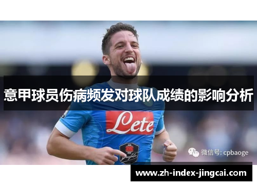 意甲球员伤病频发对球队成绩的影响分析 意甲球员伤病频发对球队成绩的影响分析